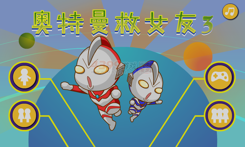 奥特曼救女友3 截图 4/8