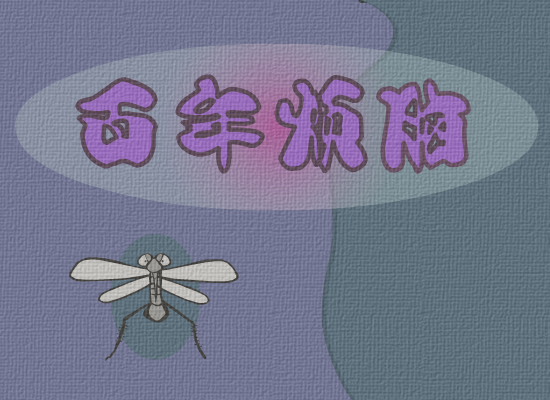 百年烦脑—蚊子篇 截图 3