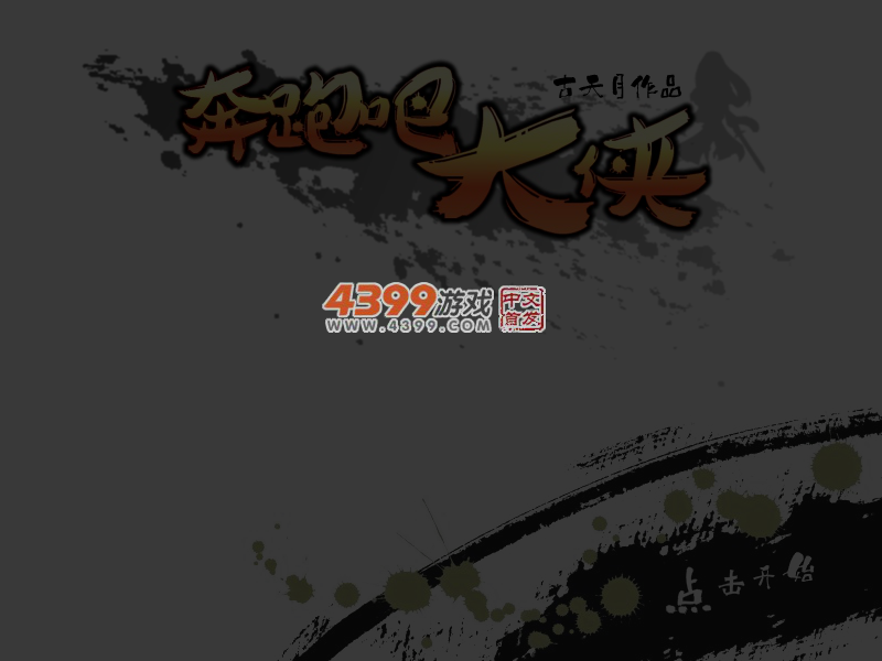 奔跑吧大侠选关版 截图 4/7