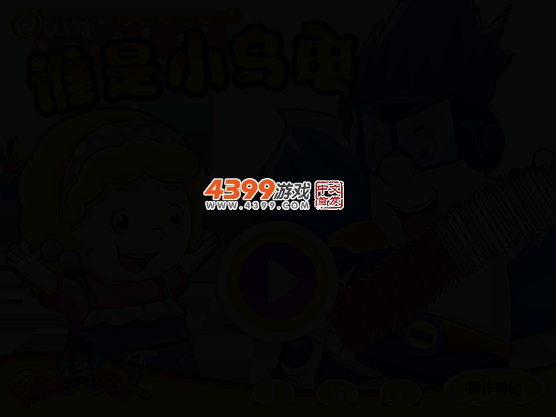 呆呆超人之谁是小乌龟 截图 2/5