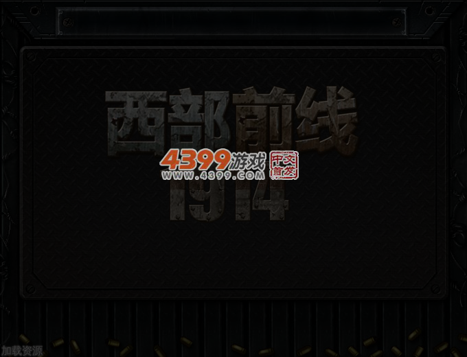 西部前线1914中文无敌版 截图 3/8