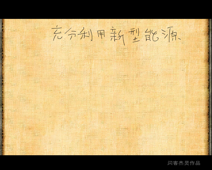 地球-人类-生活（闪客杰灵） 截图 4/8