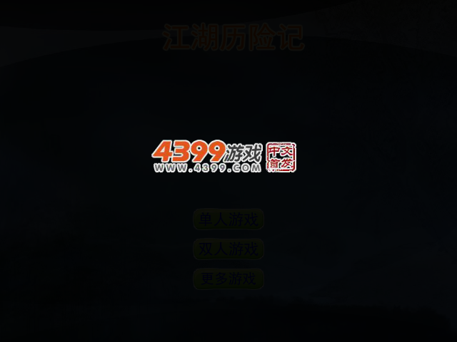 江湖历险记 截图 2/5