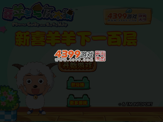 新喜羊羊下100层 截图 4/6