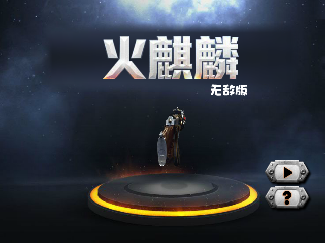 穿越火线-火麒麟无敌版 截图 1/8