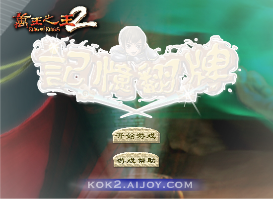 万王之王2翻牌 截图 4/8