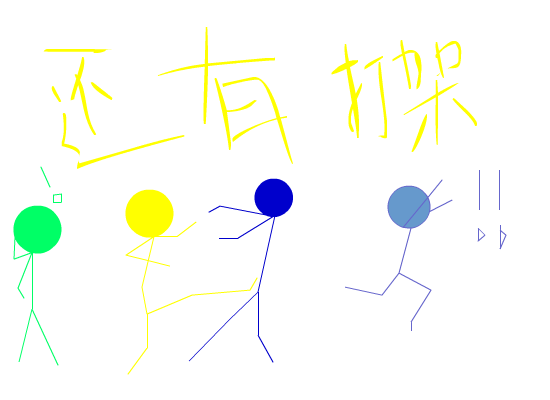 毕业（stick） 截图 3/8
