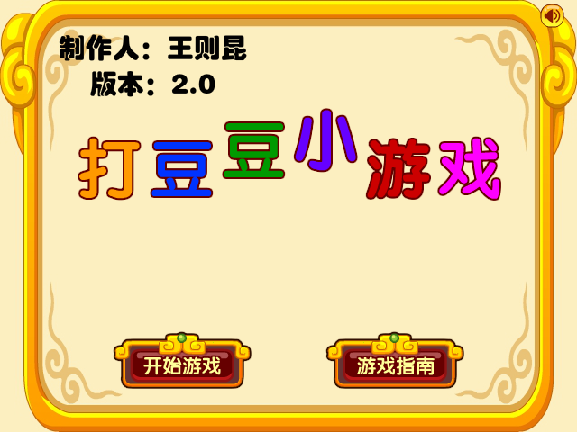 打豆豆小游戏优化版 截图 3/8