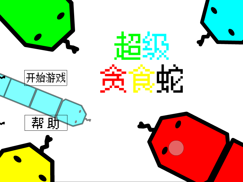 超级贪食蛇 截图 7/8