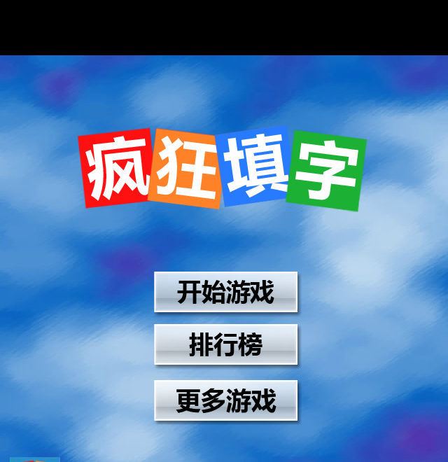 疯狂填字 截图 1/8
