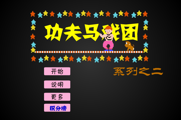 功夫马戏团2 截图 5/8