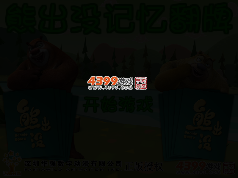 熊出没记忆翻牌 截图 2/5