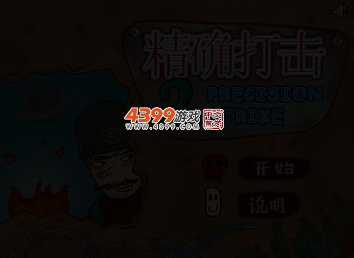 精确打击2选关版 截图 3/8