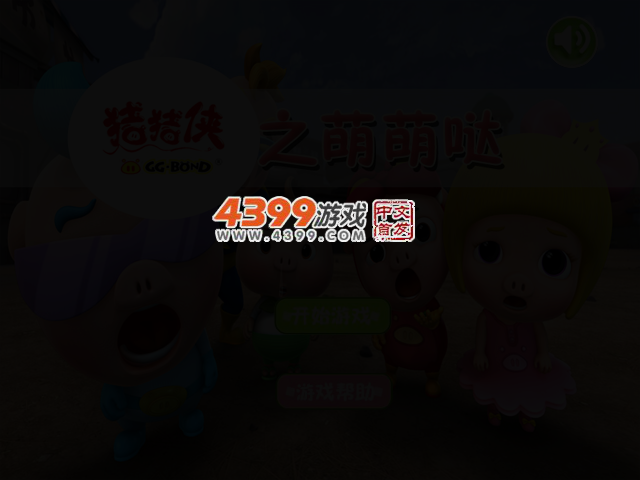 猪猪侠之萌萌哒 截图 2/4