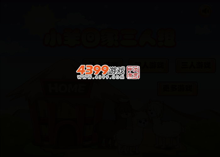 小羊回家三人组 截图 2/4