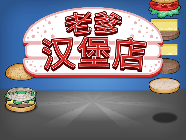 爸爸的汉堡店中文版 截图 4/8