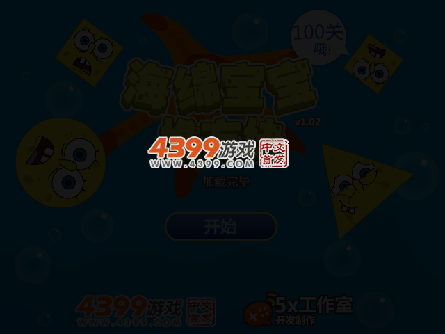 海绵宝宝堆方块 截图 3/6