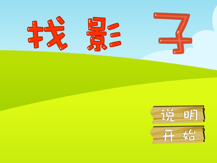 找影子 截图 5/6
