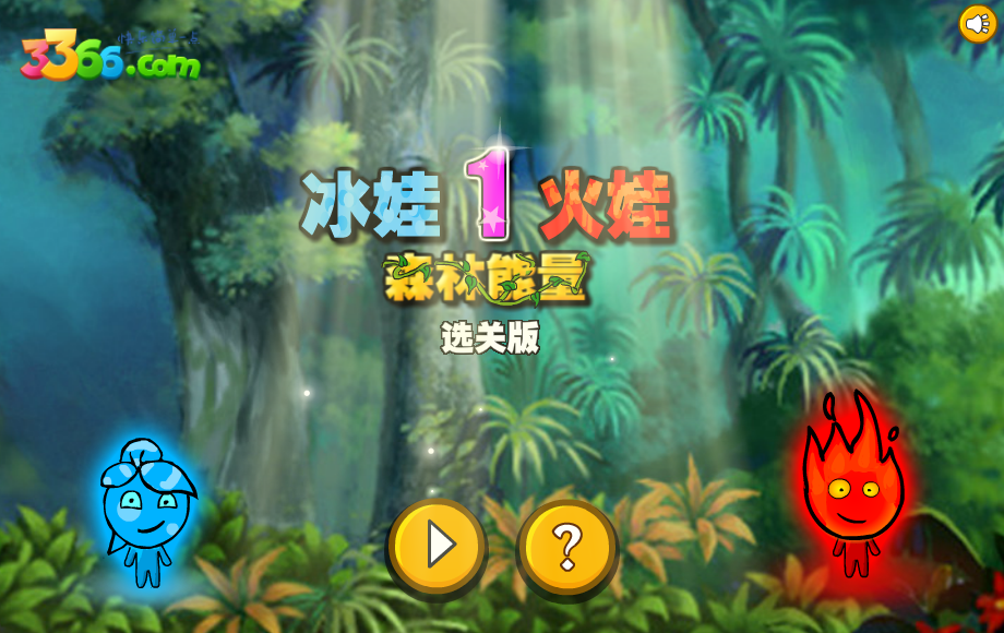 冰娃火娃01选关版 截图 3/5