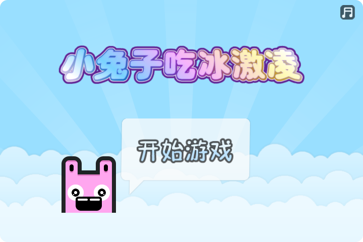 小兔子吃冰淇淋中文版 截图 6/8