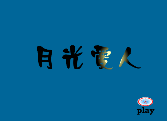 月光爱人（大鸟） 截图 6/8