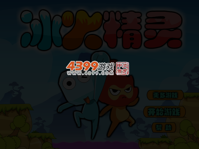冰娃火娃闯天关选关版 截图 3/5