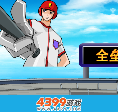 全垒打 截图 4/8