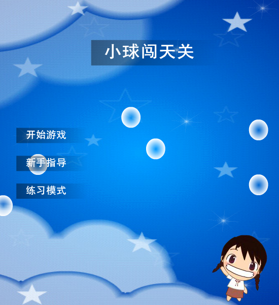 小球闯天关 截图 4/8