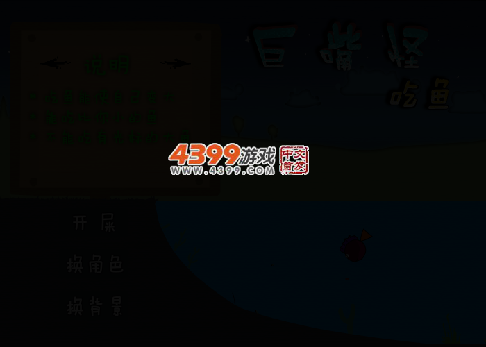 巨嘴怪吃鱼 截图 2/7