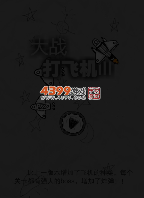 大战打飞机 截图 3/8