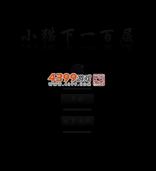 小猫下一百层 截图 4/6