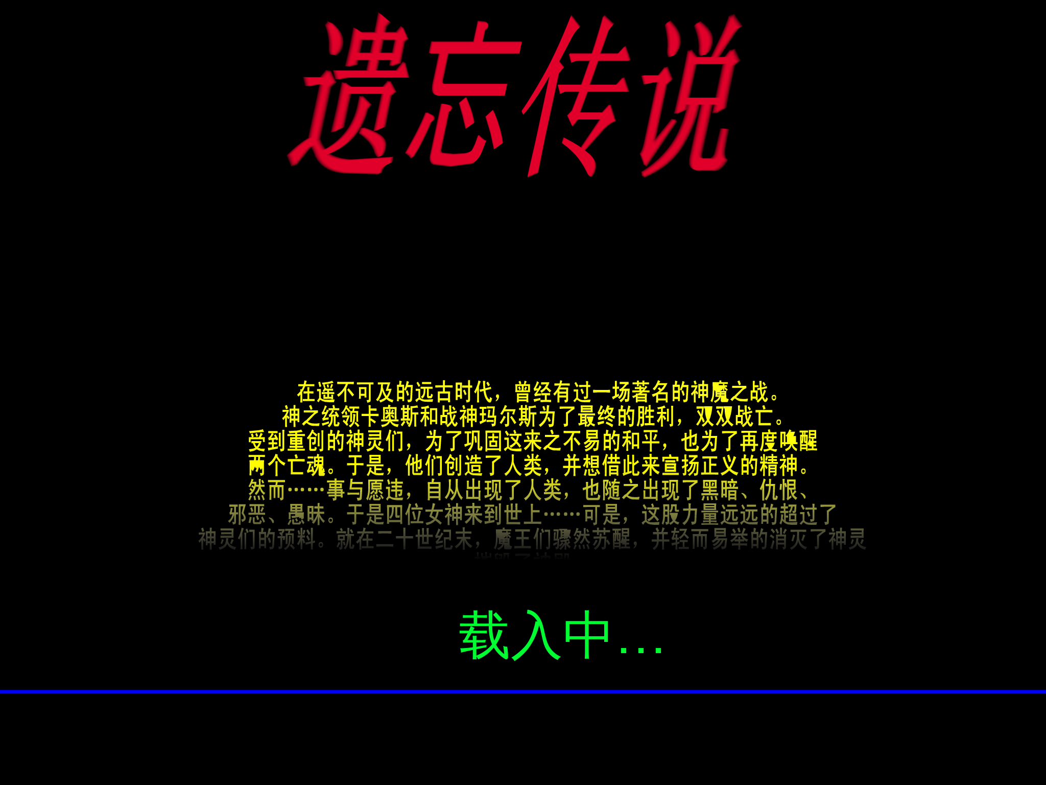 遗忘传说 截图 1/5