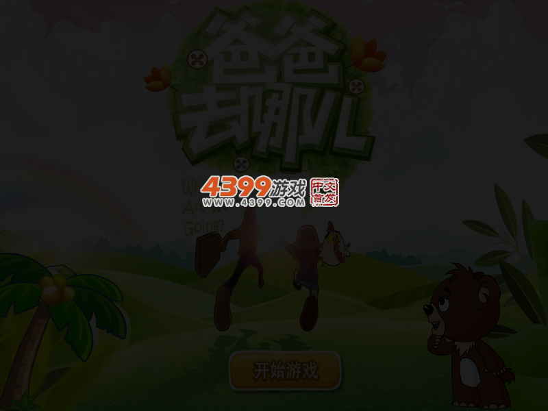 爸爸去哪儿找茬 截图 3/5
