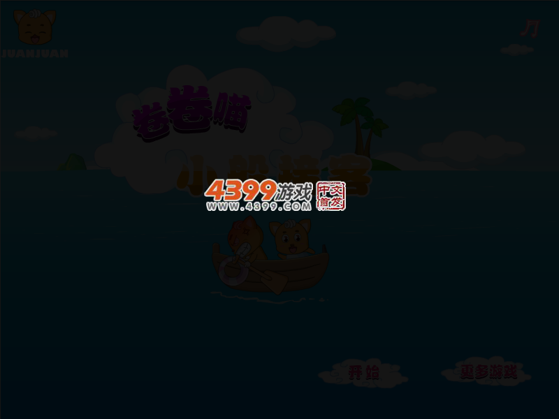 卷卷喵小船接客 截图 3/8