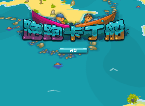跑跑卡丁船中文版 截图 6/8