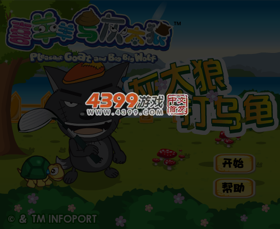 灰太狼打乌龟 截图 5/6