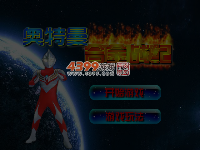 奥特曼合金战纪无敌版 截图 5/7