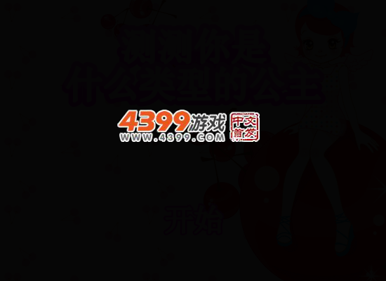 测测你是什么类型的公主 截图 4/8