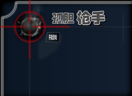 勇敢的孤胆枪手 截图 5/8