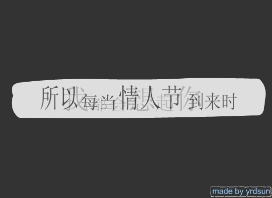 情人节（yrdsun） 截图 8/8