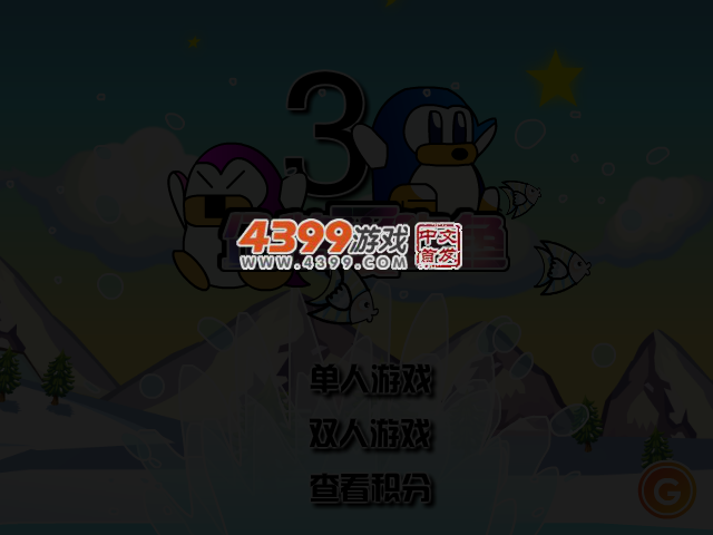 小企鹅爱吃鱼3 截图 3/5