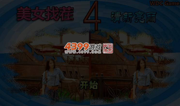 漂亮女孩找茬4清新亮丽 截图 4/5