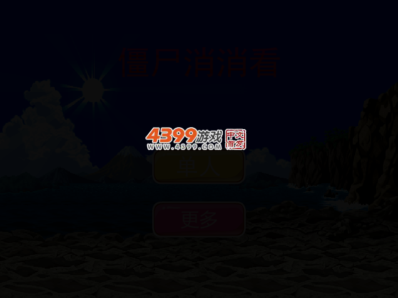 小僵尸消消看 截图 3/8