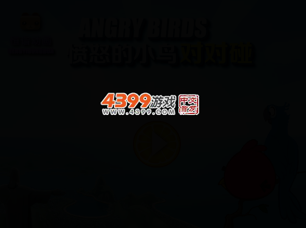 对对碰之愤怒小鸟 截图 2/7