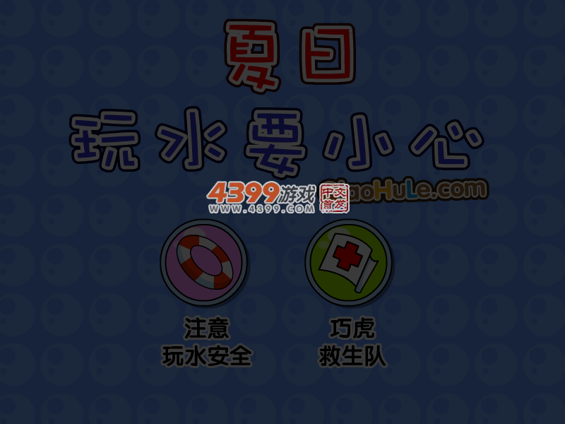 夏日玩水要小心 截图 5/8