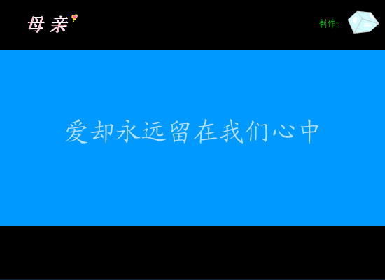 母亲（冰冻℃） 截图 6/8