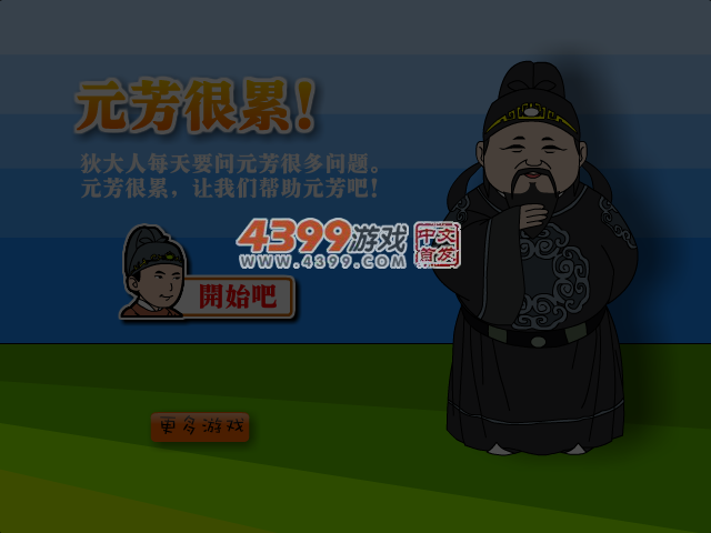 元芳很累 截图 6/7