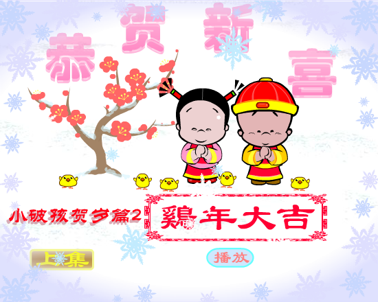 鸡年大吉（拾荒动画） 截图 7/8