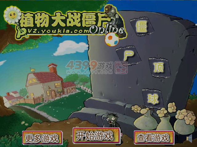植物大战僵尸僵尸顶球 截图 6/8