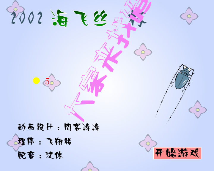 大家来找碴(闪客涛涛)（海飞丝） 截图 7/8